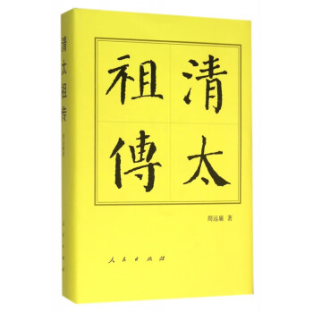 清太祖傳 清太祖傳