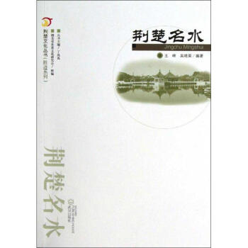 荊楚名水 荊楚名水