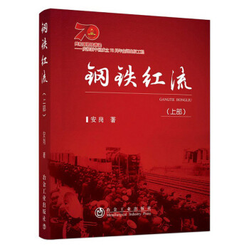 鋼鐵紅流 鋼鐵紅流