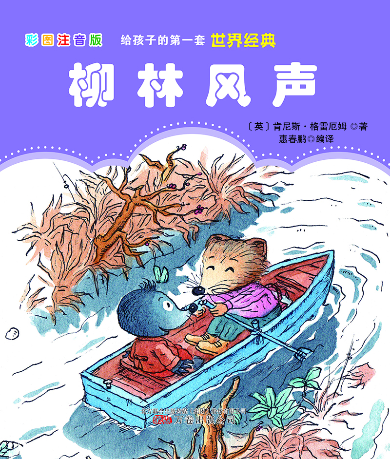 柳林風聲 柳林風聲