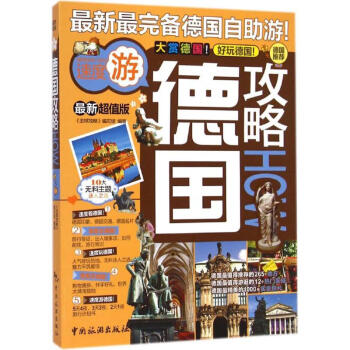 德國攻略 德國攻略