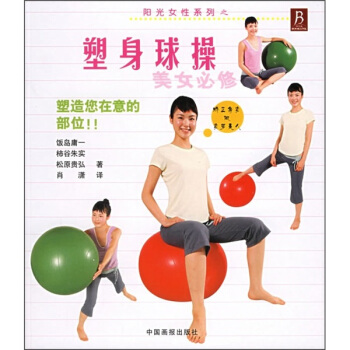 塑身球操 塑身球操