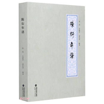 陳衍年譜 陳衍年譜