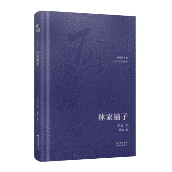 林家鋪子 林家鋪子