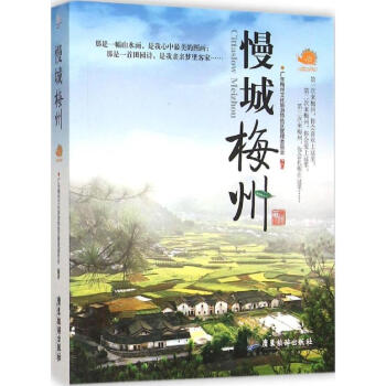慢城梅州 慢城梅州