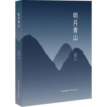 明月青山 明月青山