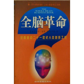 全腦革命 全腦革命