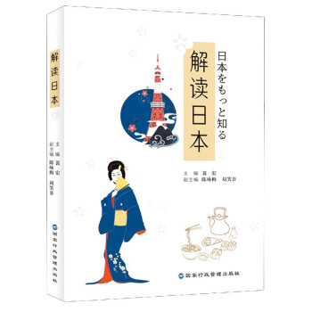 解讀日本 解讀日本