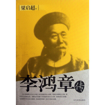 李鴻章傳