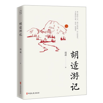 胡適游記