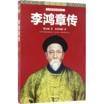 李鴻章傳 李鴻章傳