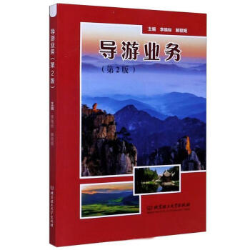 導(dǎo)游業(yè)務(wù) 導(dǎo)游業(yè)務(wù)
