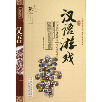 漢語游戲 漢語游戲