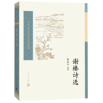 謝榛詩選 謝榛詩選