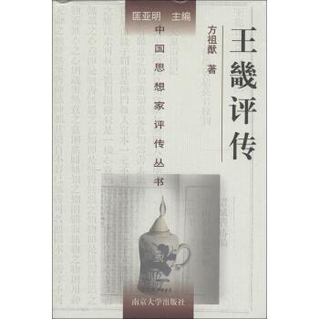 王畿評傳 王畿評傳