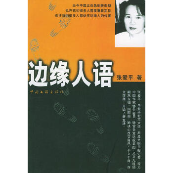 邊緣人語 邊緣人語