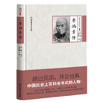 李鴻章傳 李鴻章傳