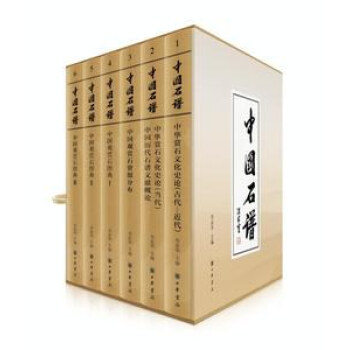中國石譜 中國石譜