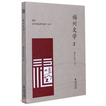 福州文學 福州文學