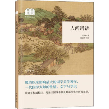 人間詞話 人間詞話
