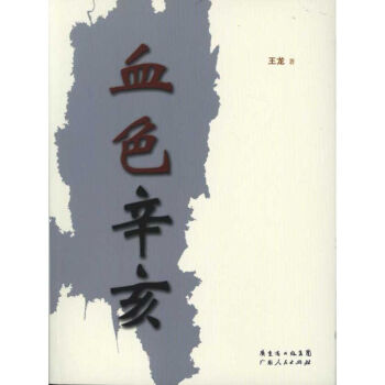 血色辛亥 血色辛亥