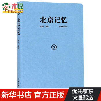 北京記憶 北京記憶