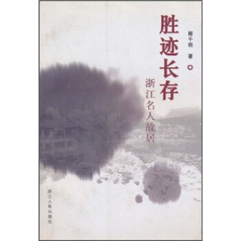 勝跡長存 勝跡長存