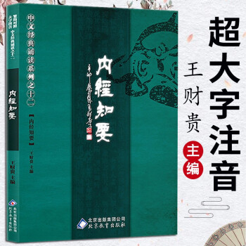 內(nèi)經(jīng)知要 內(nèi)經(jīng)知要