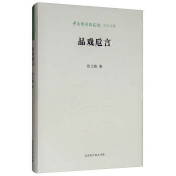 品戲卮言 品戲卮言
