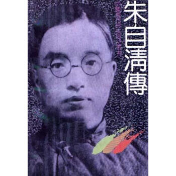 朱自清傳 朱自清傳