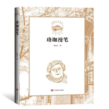 珞珈漫筆 珞珈漫筆