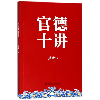 官德十講 官德十講