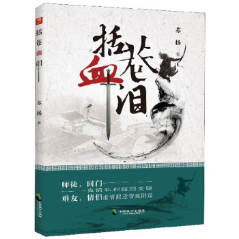 括蒼血淚 括蒼血淚