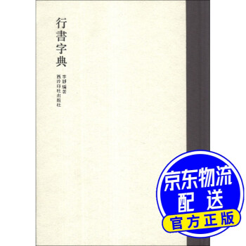 行書字典 行書字典