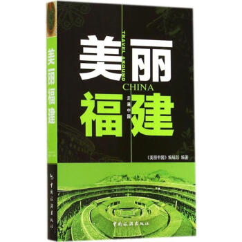 美麗福建 美麗福建