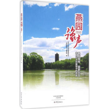 燕園豫聲 燕園豫聲
