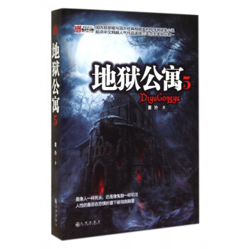 地獄公寓 地獄公寓