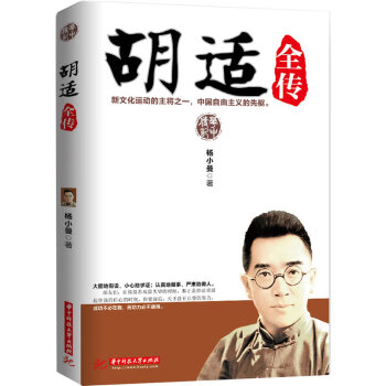 胡適全傳 胡適全傳