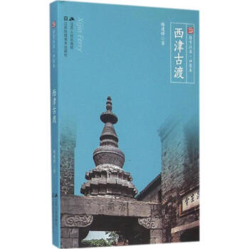 西津古渡 西津古渡