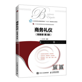 商務(wù)禮儀 商務(wù)禮儀