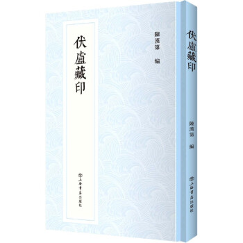 伏廬藏印 伏廬藏印