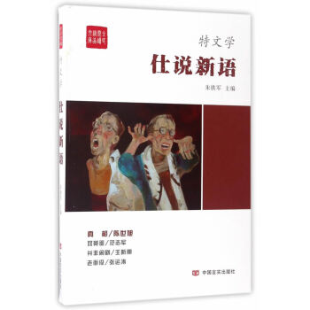 仕說新語 仕說新語