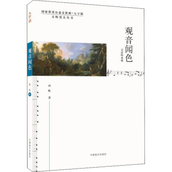 觀音聞色 觀音聞色