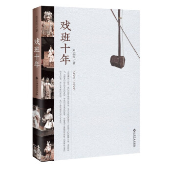 戲班十年 戲班十年