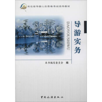 導(dǎo)游實(shí)務(wù) 導(dǎo)游實(shí)務(wù)