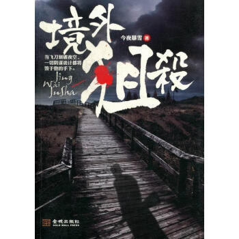 境外狙殺 境外狙殺