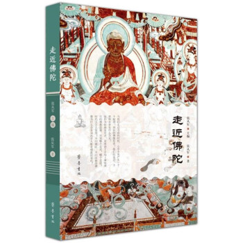 走近佛陀 走近佛陀