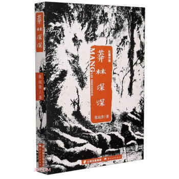 莽林深深 莽林深深