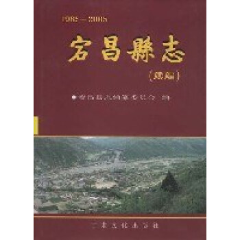 宕昌縣志 宕昌縣志