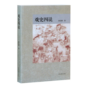 戲史四說 戲史四說